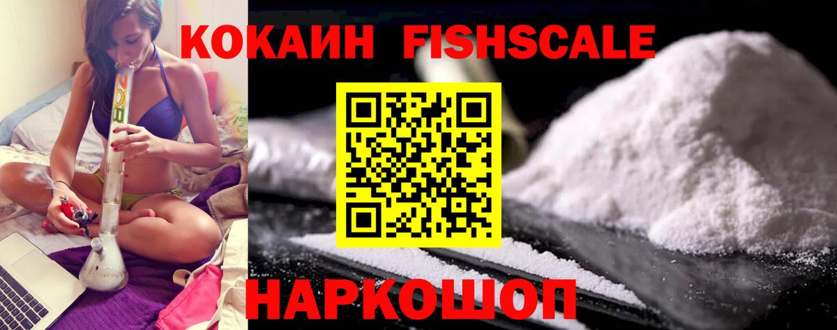 КОКАИН FishScale Мариинск
